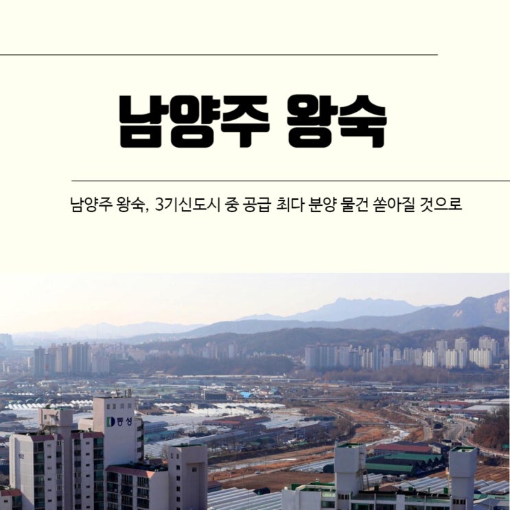  남양주 왕숙, 3기 신도시 중 공급 최다 분양 물건 쏟아질 것으로
