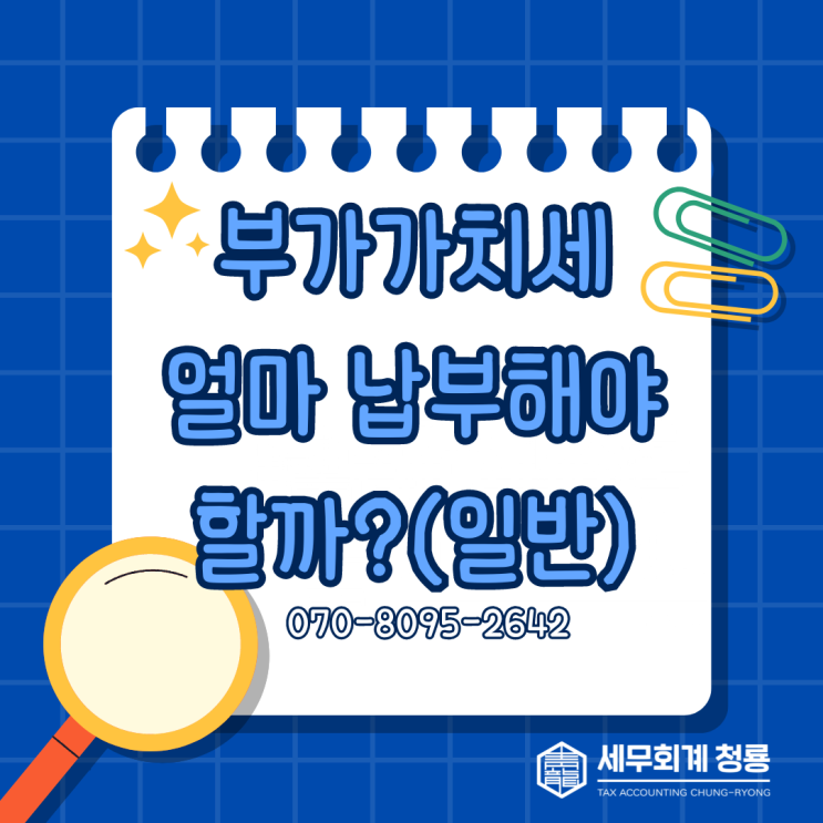  부가가치세는 얼마를 납부해야 할까?(일반과세자)