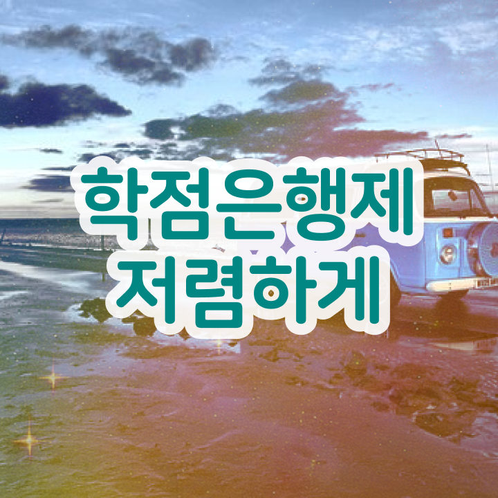  학점은행제 추천 학점은행제 학위 온라인으로 빠르게 성공한 노하우