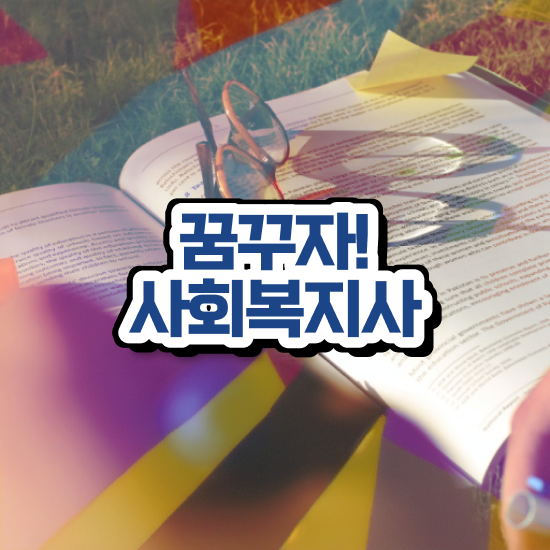  춘천 의료사회복지사 시험 사회복지사2급 고졸자도 인강 듣고 쉽고 빠르게