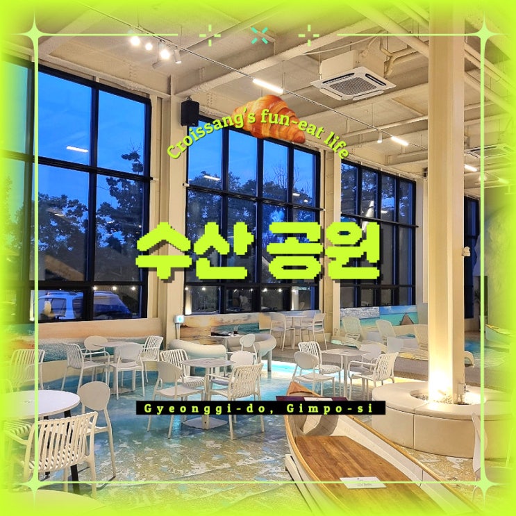  김포 대형카페 수산공원, 아이와 가기 좋은 복합문화공간
