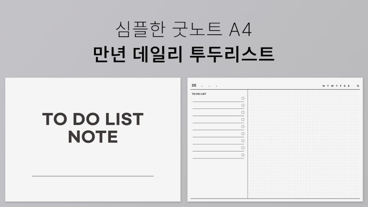  심플한 데일리 A4 투 두 리스트 만년 플래너 굿노트 PDF 서식 무료 나눔