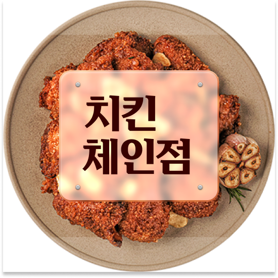  신도시 치킨 창업비용 오븐마루 창업 성공비결 검증된 브랜드 퇴직 후 창업 원가 절감 30% 창업의 꿈을 이루세요