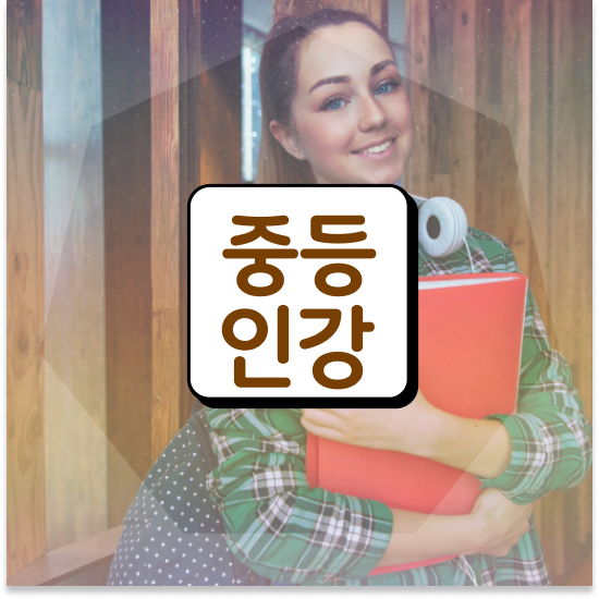  중학교2학년 중등영어내신 엠베스트 중등 기본기 잡기