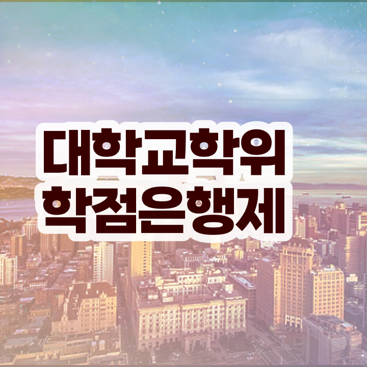  학점은행제 과 최단기간 준비했던 방법