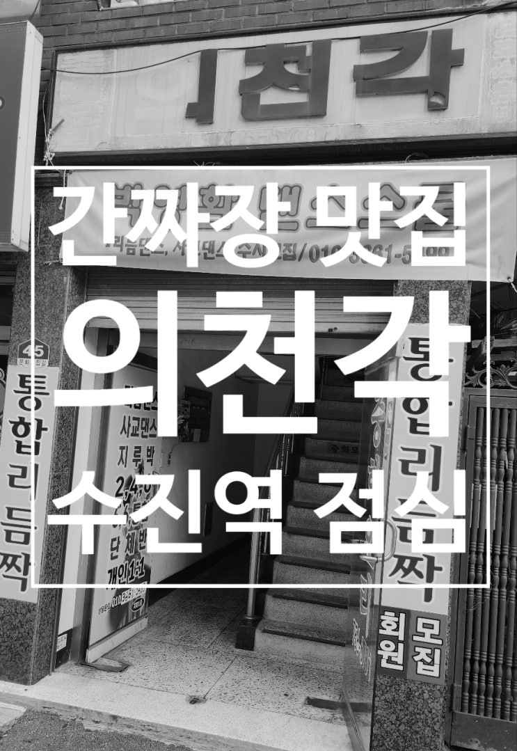  성남 수진역 의천각 성남시의료원 점심 신흥역 혼밥 맛집