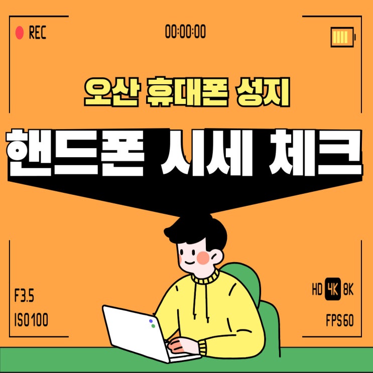 오산 휴대폰 성지 핸드폰 시세표 필수체크 항목 오산 휴대폰 성지 핸드폰 시세표 필수체크 항목