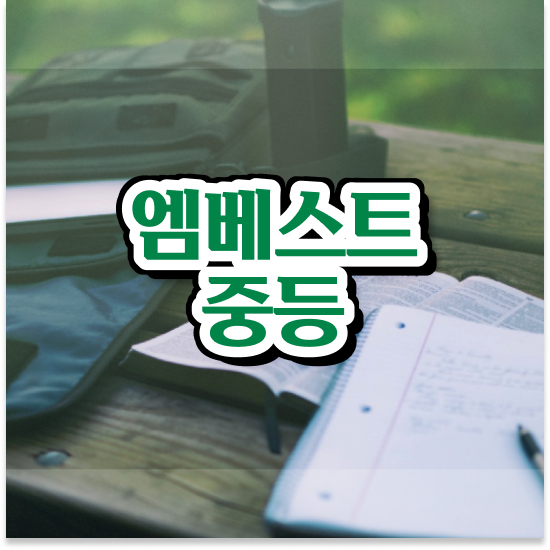  중2 대전 자사고 엠베스트 중등 내신 준비