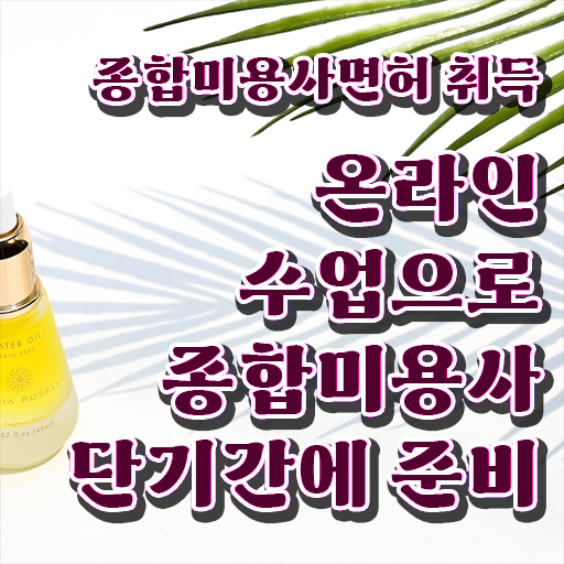  미용학과 있는대학 , 미용사자격증 16주 만에 끝냈어요