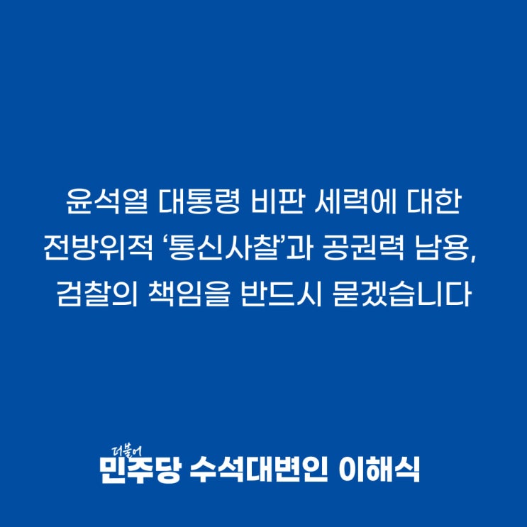[이해식 수석<b>대변인</b>] 윤석열... 남용, <b>검찰</b>의 책임을 반드시... 