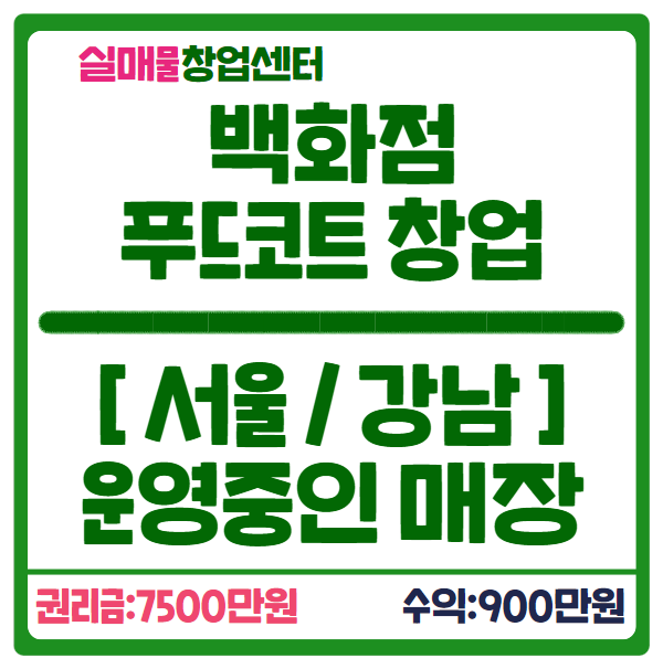 압구정 현대백화점 창업비용 7500만원 푸드코트 운영건 압구정 현대백화점 창업비용 7500만원 푸드코트 운영건