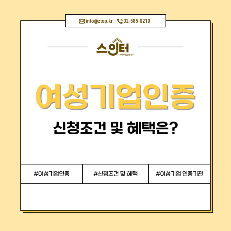  여성기업인증 신청 조건 및 혜택은?