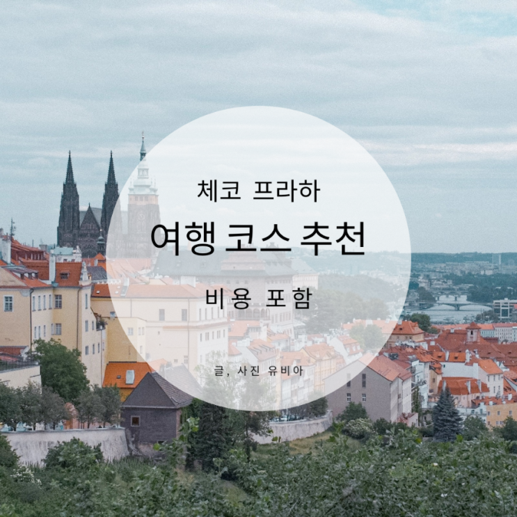  체코 프라하 여행 코스 추천 비용 총정리