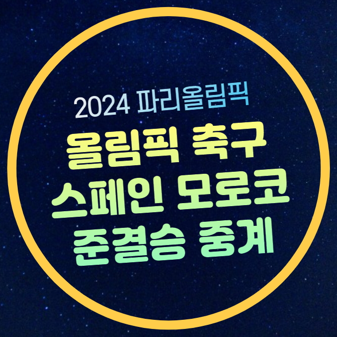 <b>스페인</b> 모로코 <b>축구</b> 준결승 중계 파리올림픽 남자<b>축구</b>... 