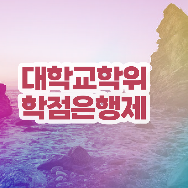  학점은행제 과 , 비경력자를 위해 계획표를 친절하게 조정해주는 학점은행제 플래너 알아보고 가세요