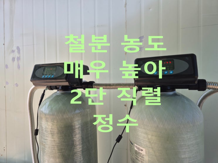  지하수 필터, 지하수 녹물 정수, 울산 전원주택 지하수 정수