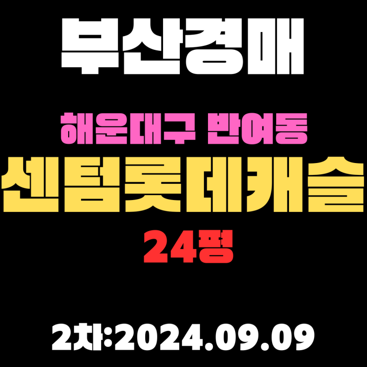  부산시 해운대구 반여동 센텀롯데캐슬 24평  법원경매 2차 진행 중