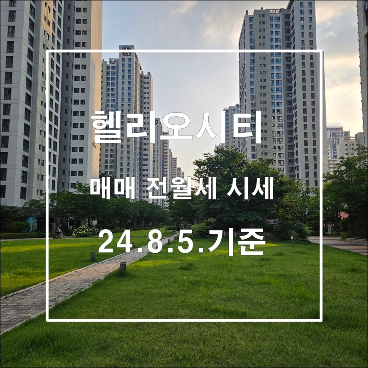  상승 탄력 받는 헬리오시티 매매 전월세 시세 24년8월5일 기준