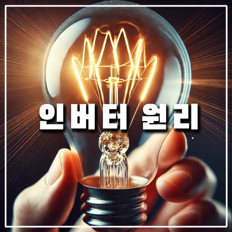  인버터란 무엇인가? 직류와 교류 뜻과 활용