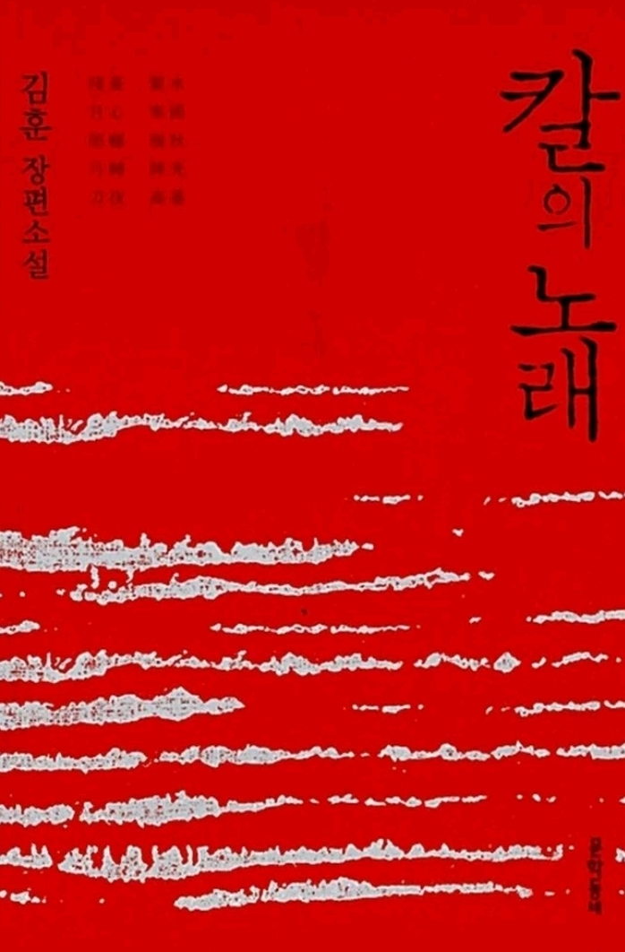  완독《칼의 노래》김훈