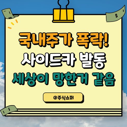 코스피 <b>코스닥 매도 사이드카</b> (세상이 망한거 같은 하루)