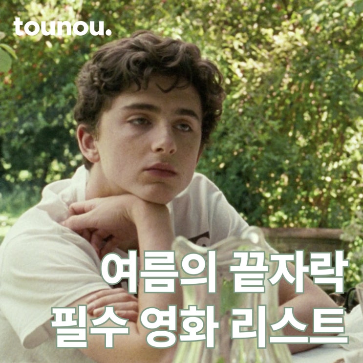  여름의 끝자락, 집에서 볼 수 있는 필수 영화 리스트
