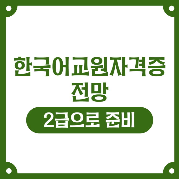  한국어교원자격증 전망 2급으로 준비하기