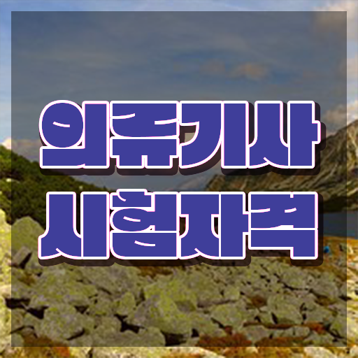  의류기사 응시자격 서류 의류기사 응시조건 인강으로 쉽고 빠르게 준비한 비법