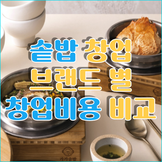  솥밥 창업 프랜차이즈 브랜드별 창업비용 비교