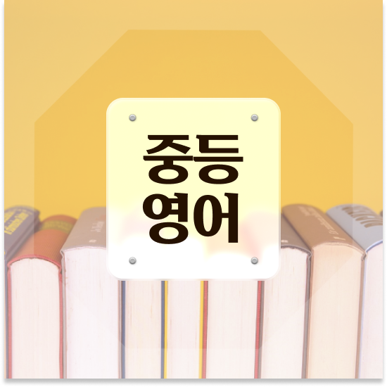  중3 중등수학개념 엠베스트 중등 만족했어요