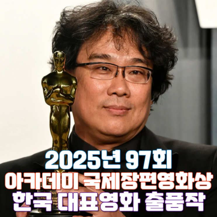  2025년 97회 아카데미 국제 장편영화상 한국 영화 출품작 접수 결과
