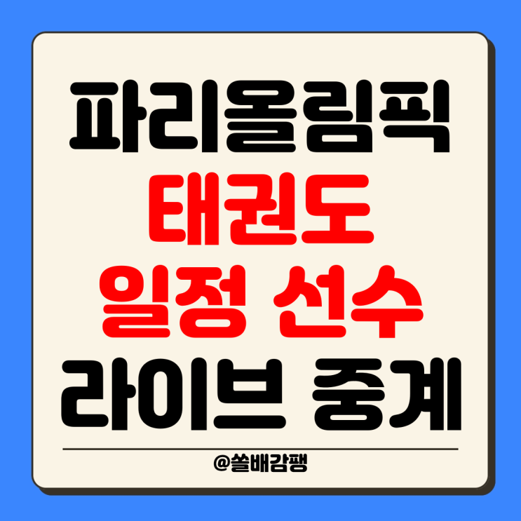 파리올림픽 <b>태권도</b> 일정 선수 메달수 중계 체급 16강 <b>8강</b>... 
