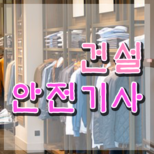  건설안전기사 합격률 건설안전기사 자격요건 집에서 온라인으로 1학기 만에 끝낸 후기