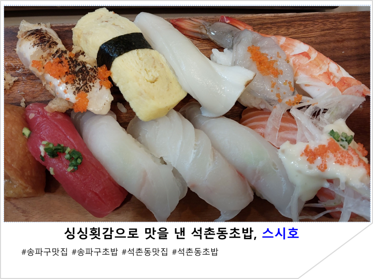  싱싱횟감으로 맛을 낸 석촌동초밥, 스시호