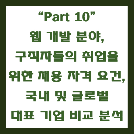  국내 및 글로벌 기업, 웹 개발자 취업을 위한 채용 자격 조건 비교