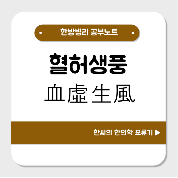  간풍내동 – 혈허생풍(血虛生風)을 공부해보자