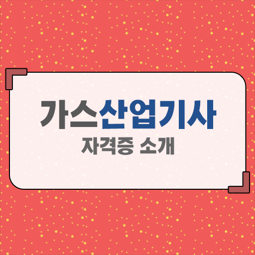  가스산업기사 학원 가스산업기사 자격요건 온라인 과정으로 빠르게 완료한 과정