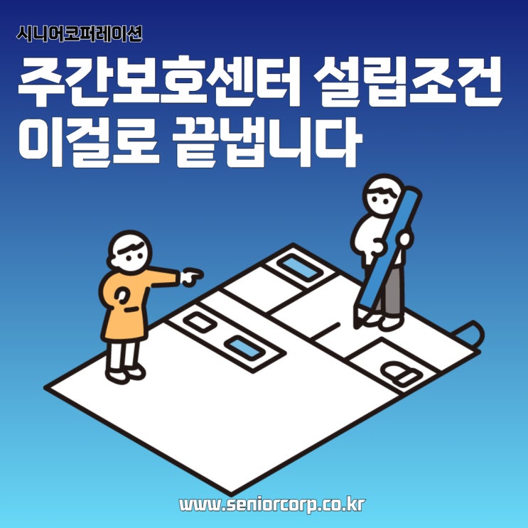  주간보호센터 설립 조건, 이거 하나로 끝냅니다.