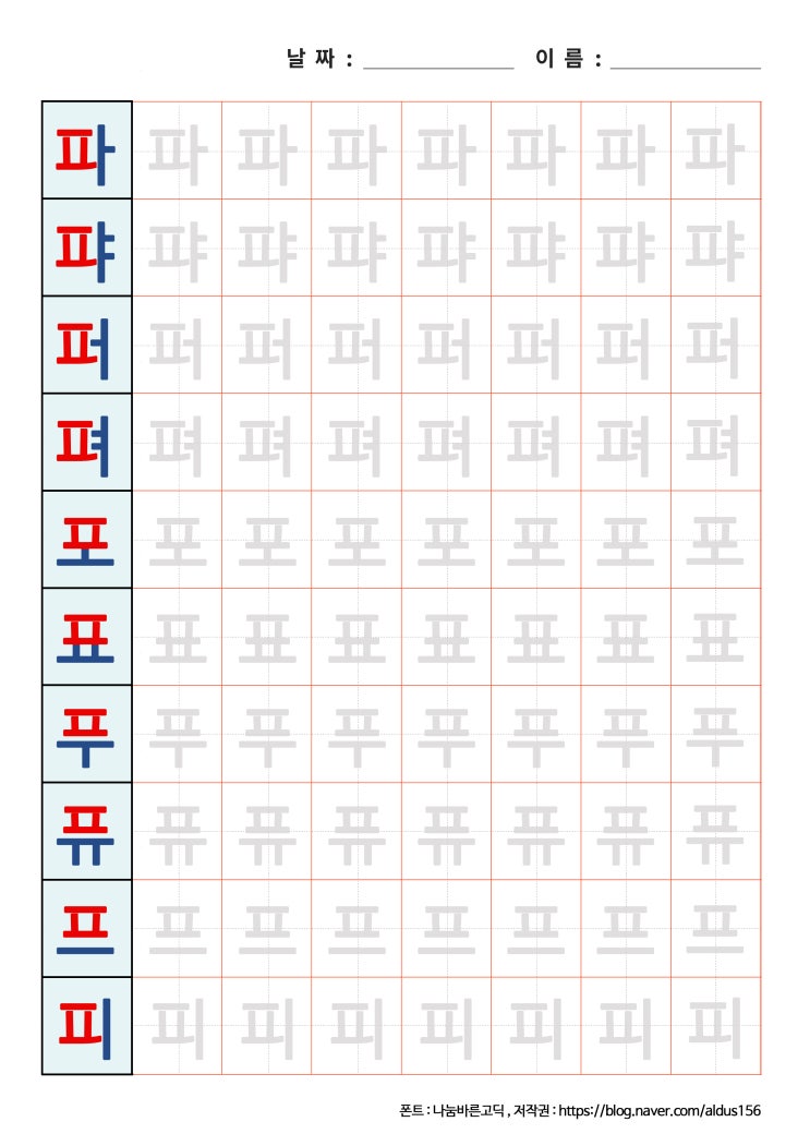  [한글 쓰기] 파퍄퍼펴포표푸퓨프피 프린트 자료