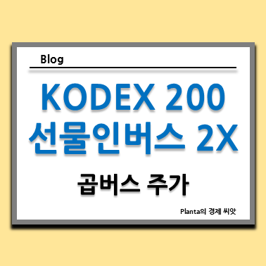  코스피 곱버스 ETF : KODEX 200선물인버스2X 주가