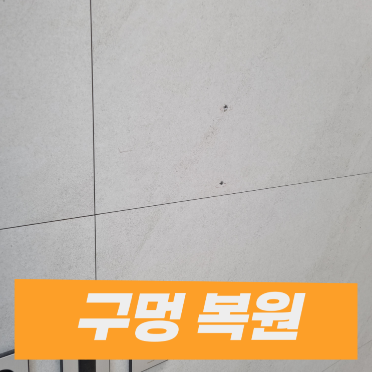  거실벽TV구멍 메우기 대리석 타일도 가능