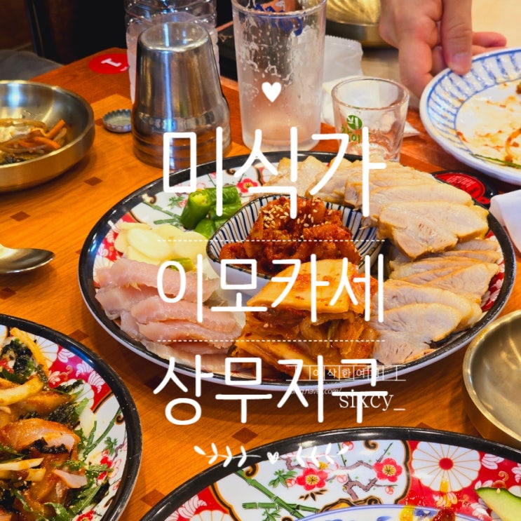  광주 상무지구 맛집 미식가 이모카세 모임 갔다 옴