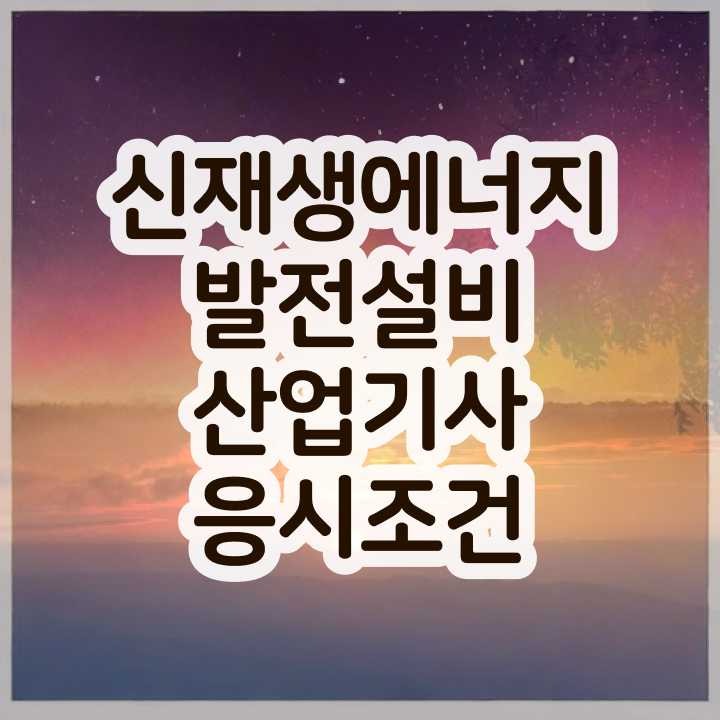  신재생에너지발전설비산업기사(태양광) 시험응시자격 독학으로 1학기에 준비한 과정