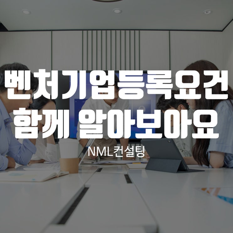  벤처기업등록요건 함께 알아보아요