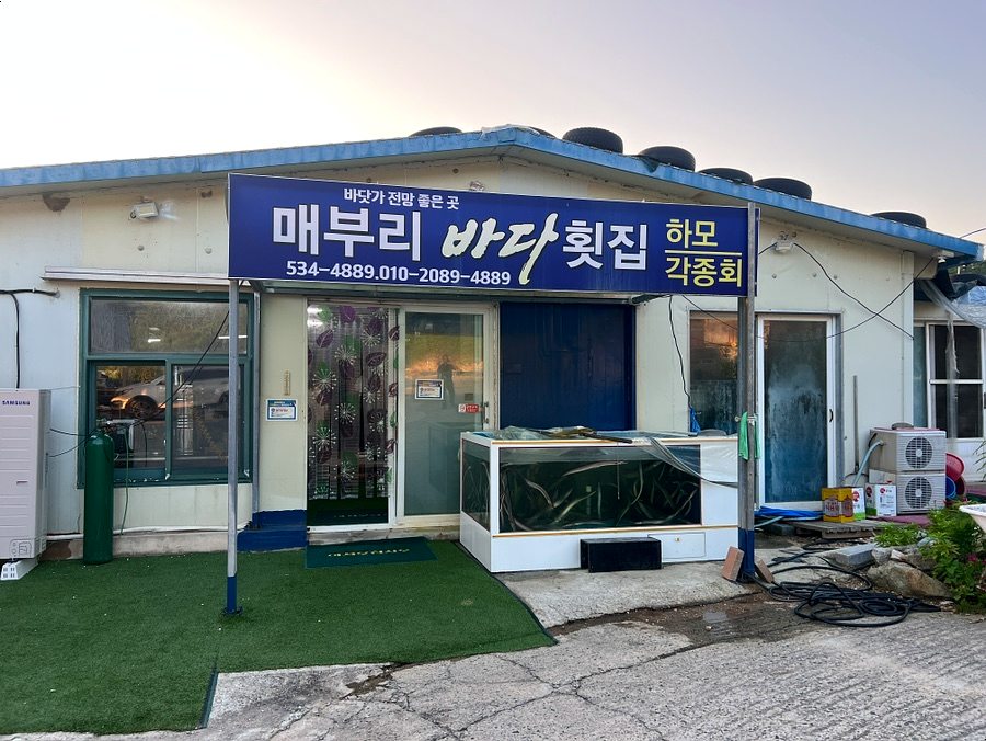 매부리바다횟집 사진 4