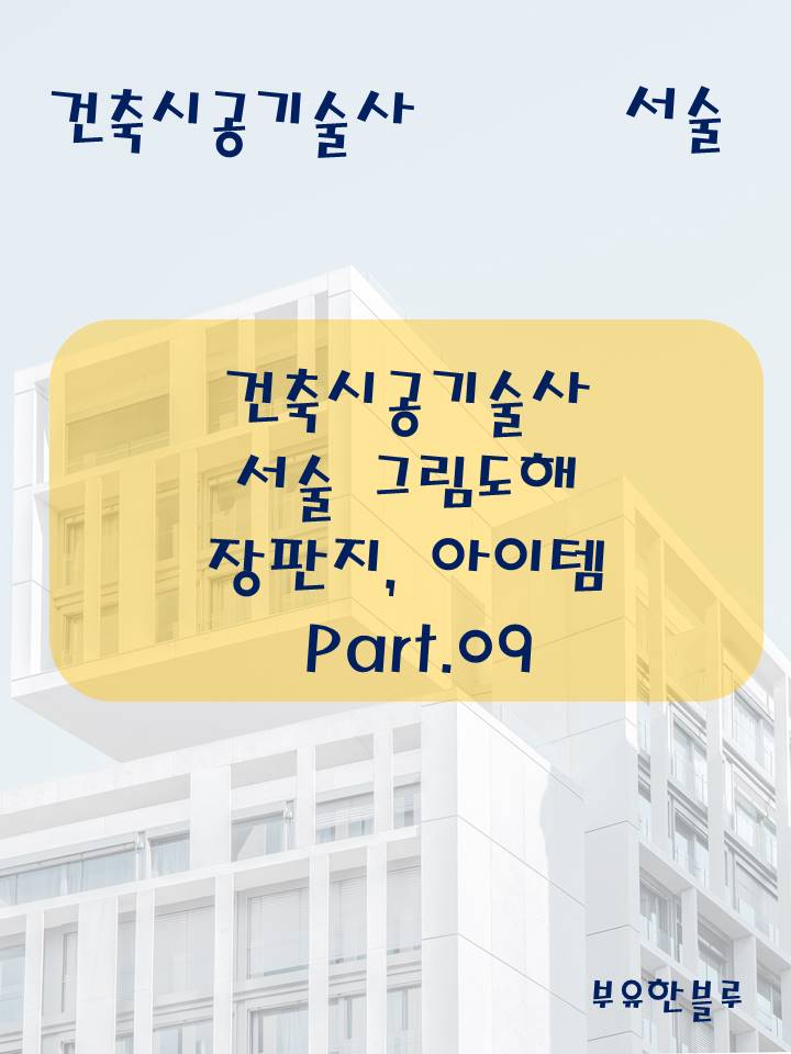  건축시공기술사 서술 - 장판지 그림정리(그림도해) part.09