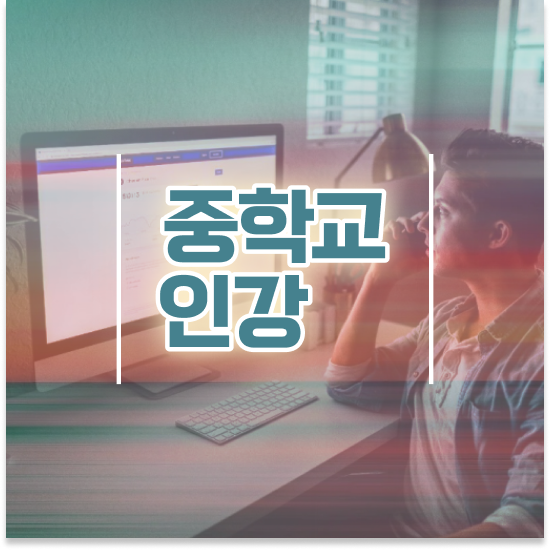  중학교3학년 중등 인강 추천 엠베스트 중등 딱이에요