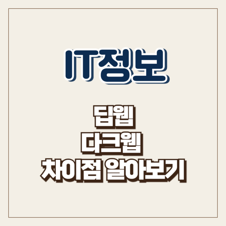  딥웹다크웹 뜻 차이점 알아보기