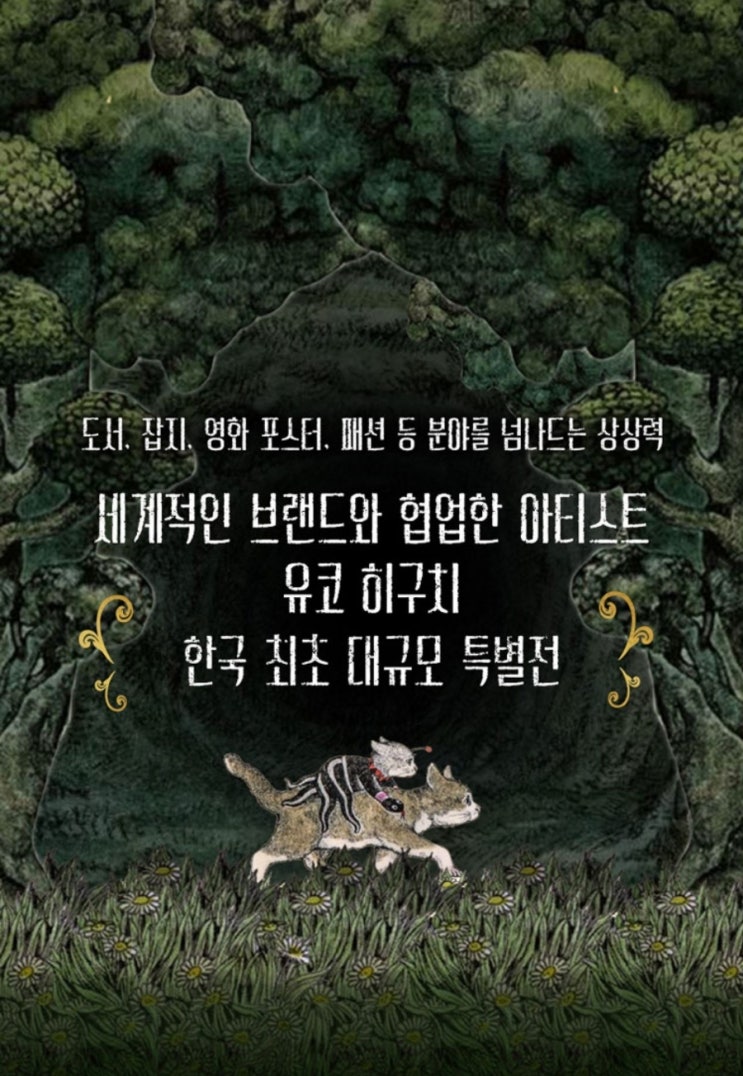  여의도 전시 추천> 유코히구치 특별 전시회 얼리버드 예매 비밀의 숲 기본 정보 in 더현대서울