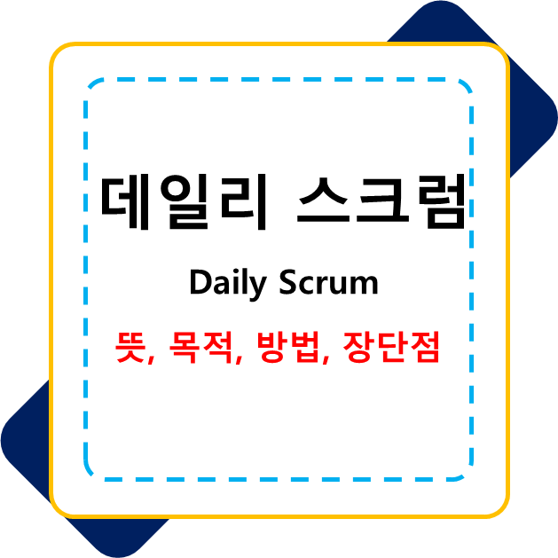  데일리 스크럼 Daily Scrum을 활용한 개발관리